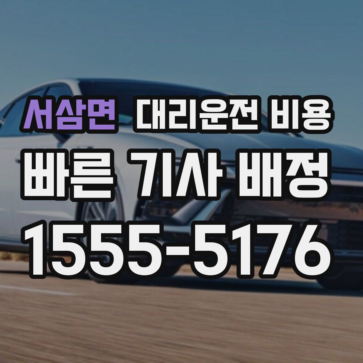 서삼면 대리운전