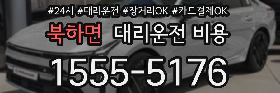 북하면 대리운전 비용