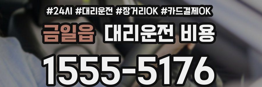 금일읍 대리운전 비용