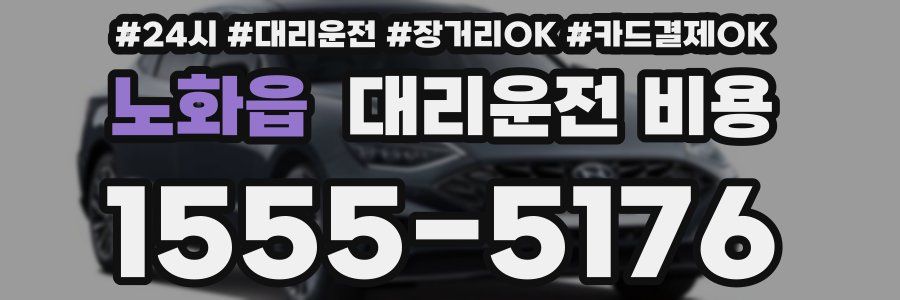 노화읍 대리운전 비용