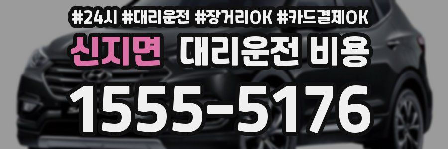 신지면 대리운전 비용