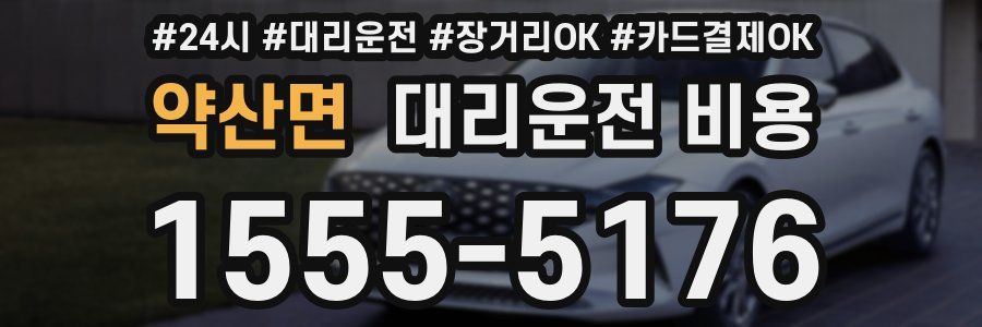 약산면 대리운전 비용