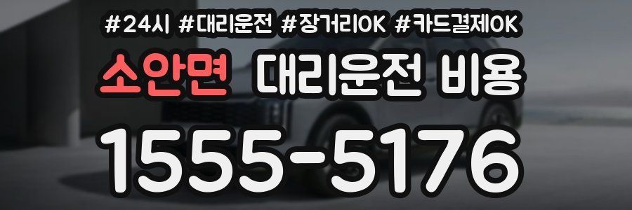 소안면 대리운전 비용