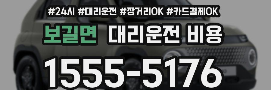 보길면 대리운전 비용