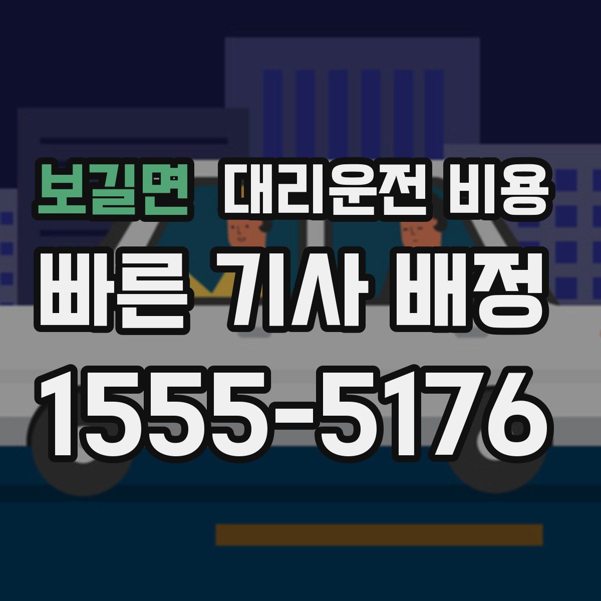 보길면 대리운전