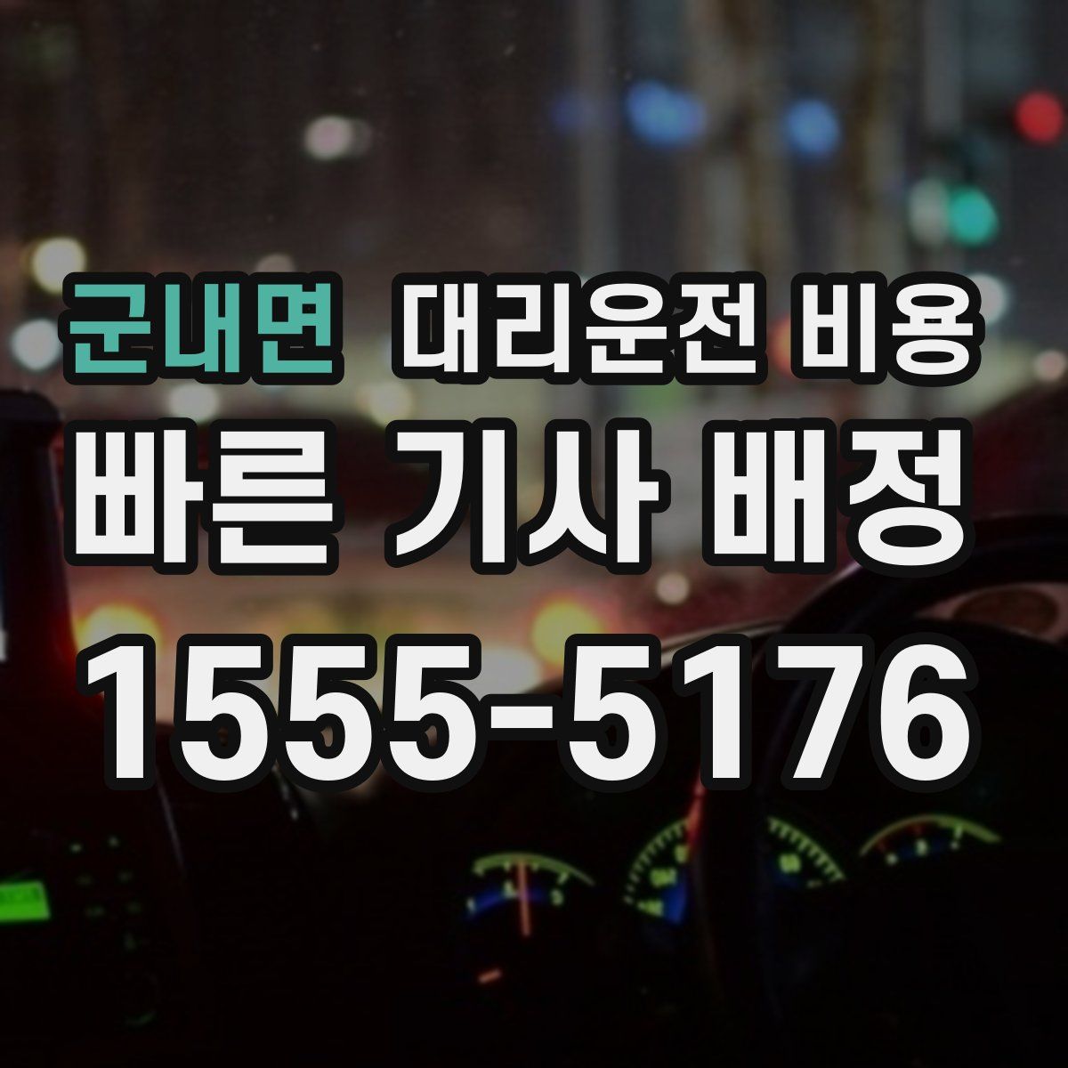 군내면 대리운전