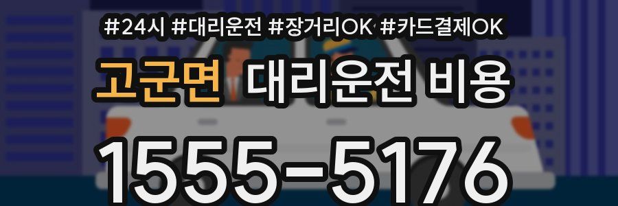 고군면 대리운전 비용