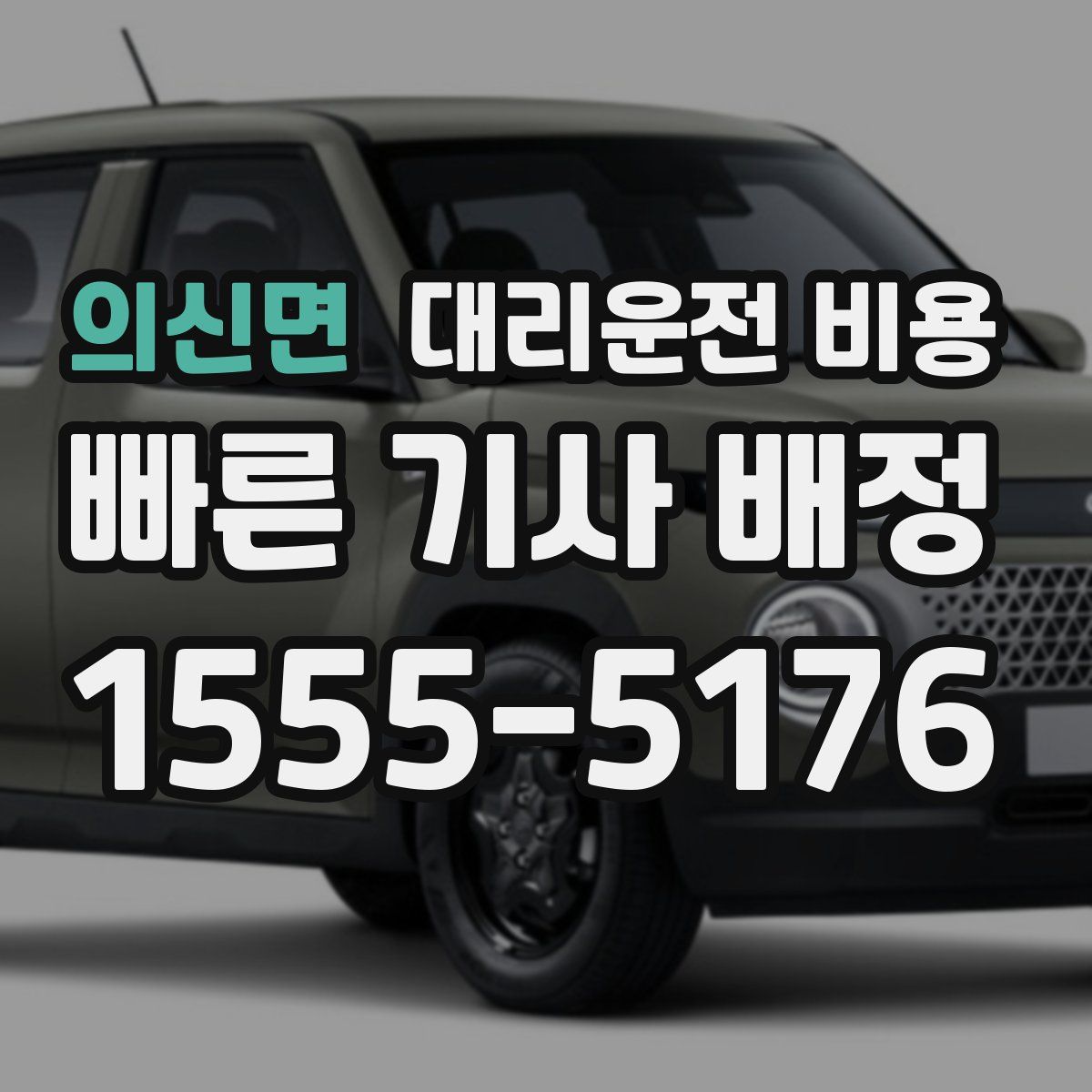 의신면 대리운전