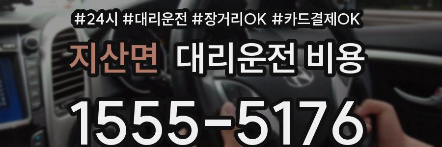 지산면 대리운전 비용