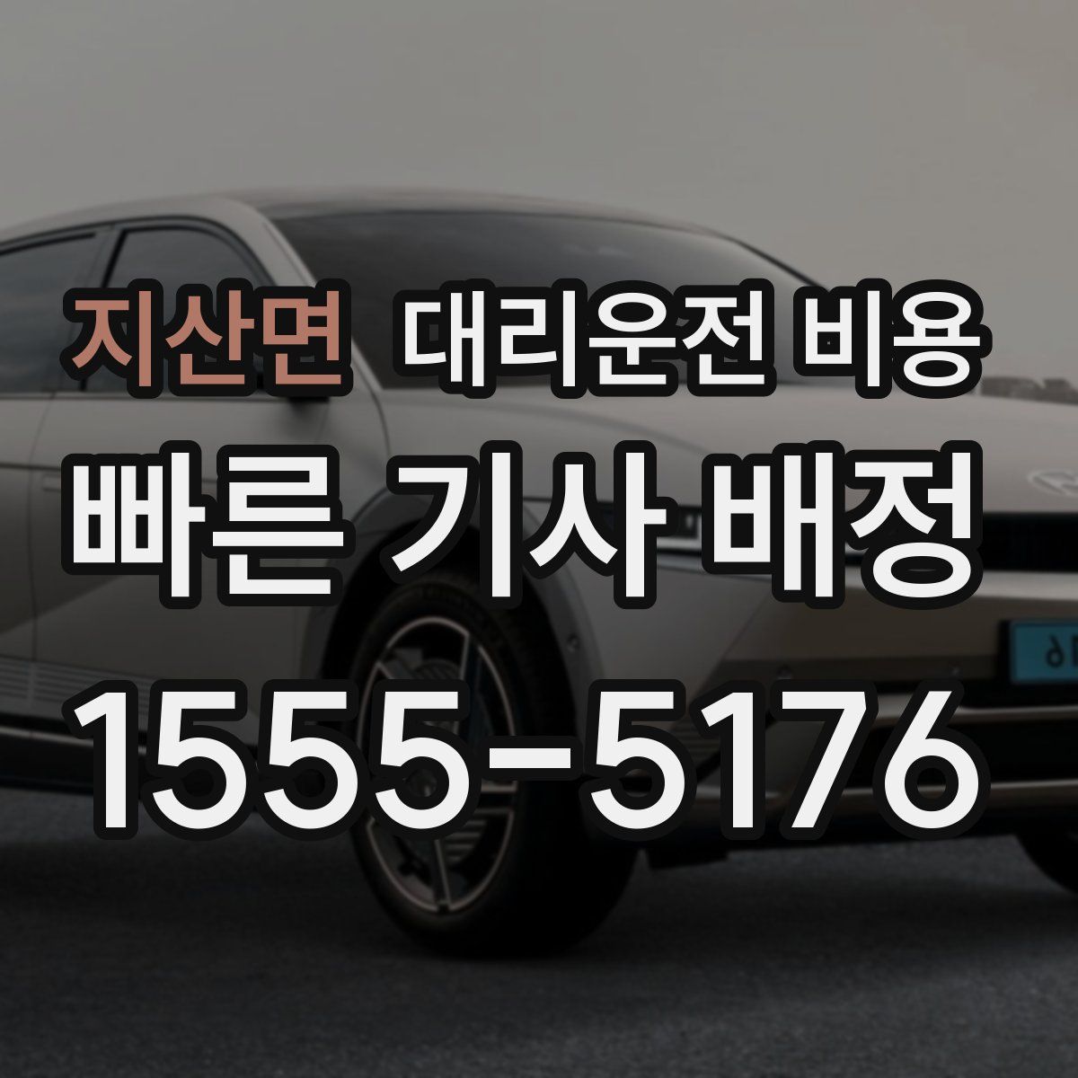 지산면 대리운전