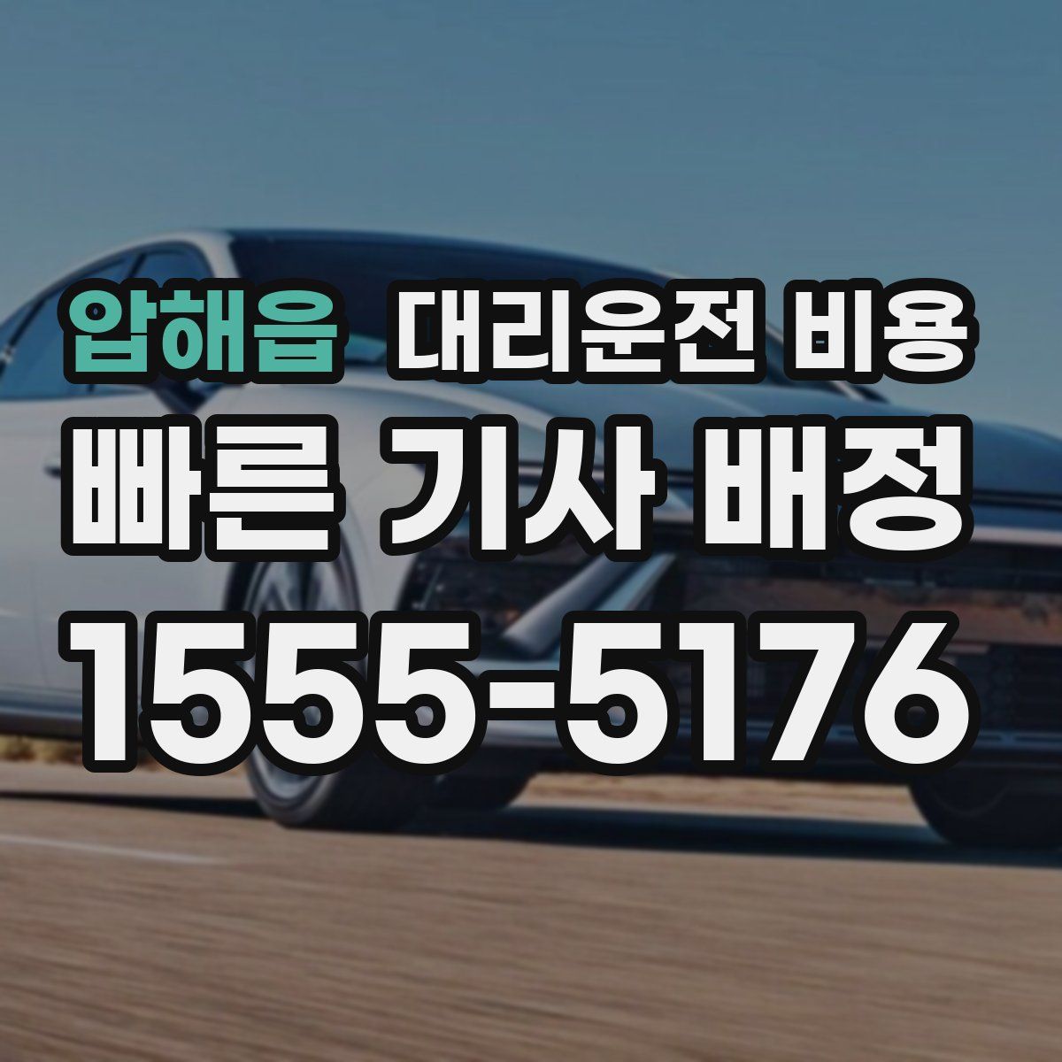 압해읍 대리운전