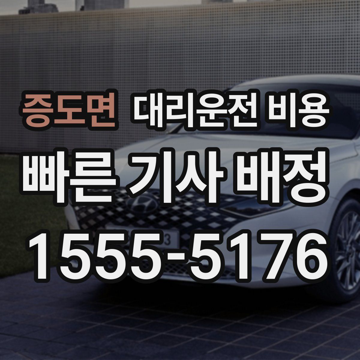 증도면 대리운전