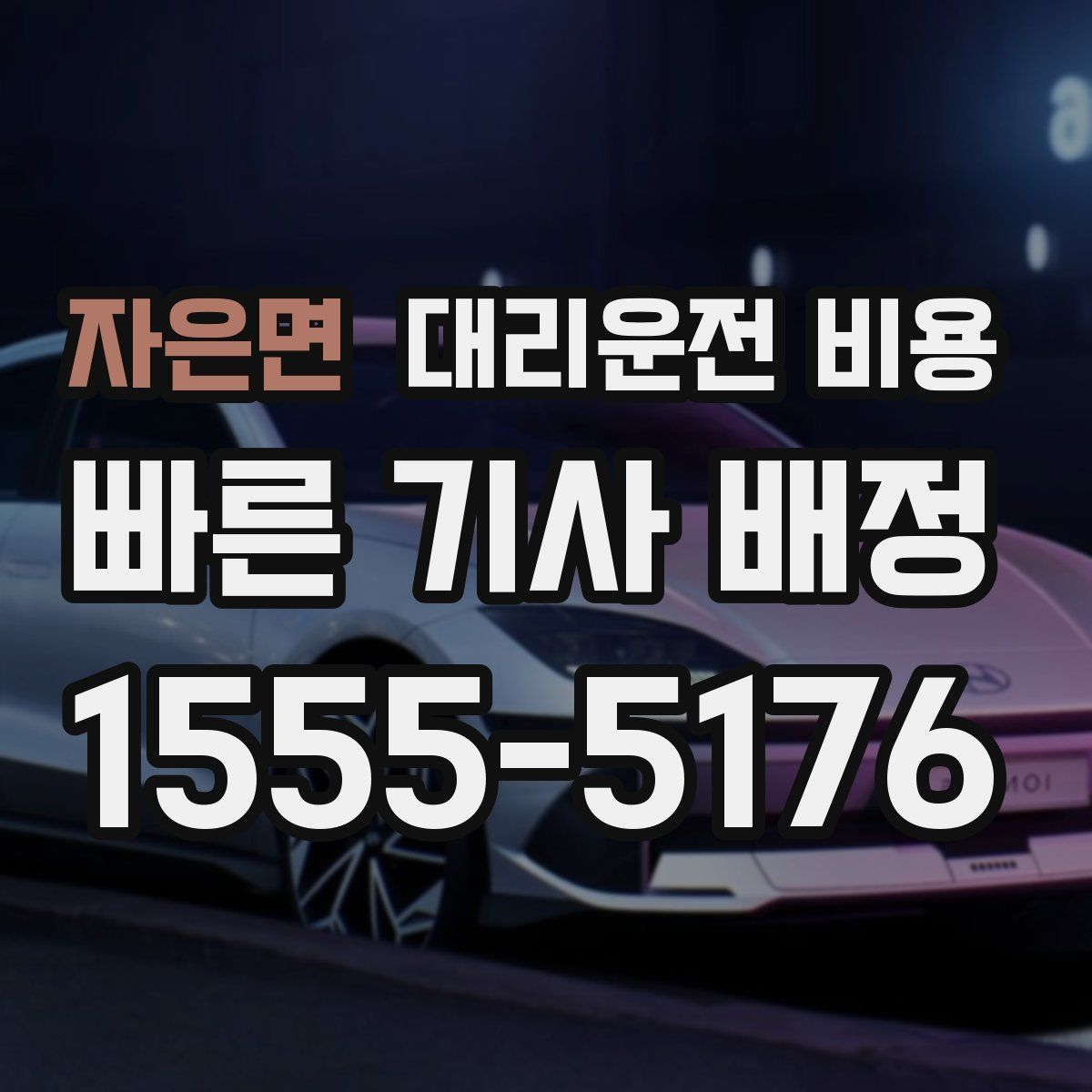 자은면 대리운전