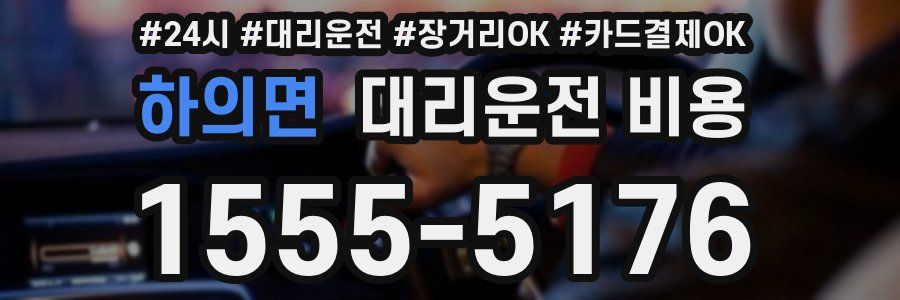 하의면 대리운전 비용