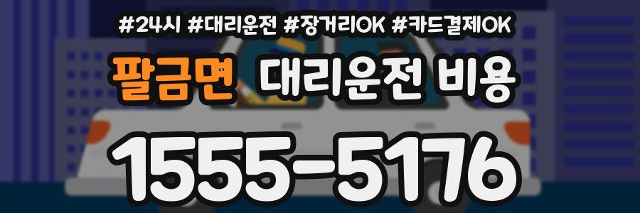 팔금면 대리운전 비용