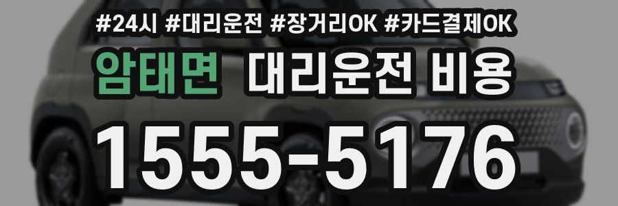 암태면 대리운전 비용
