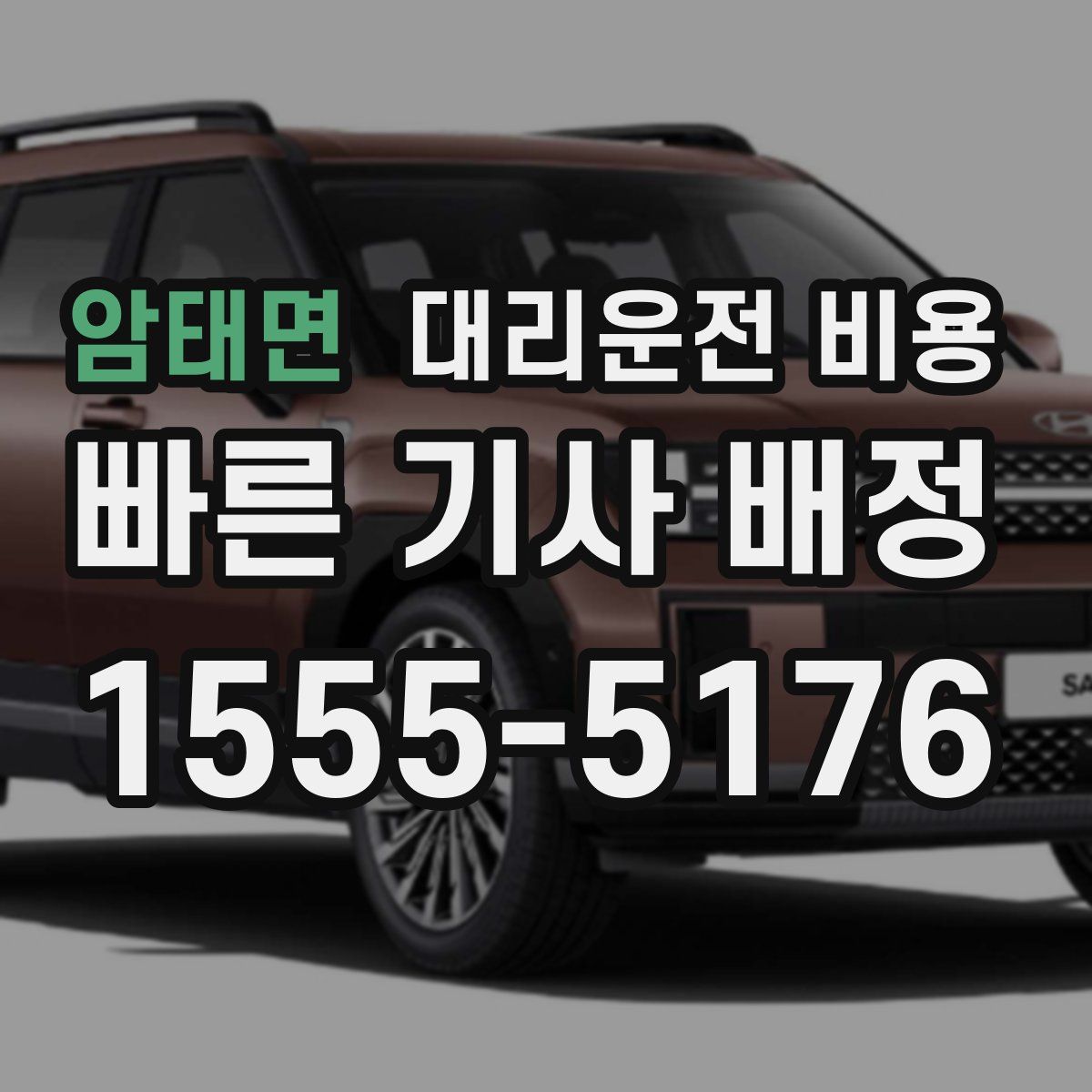 암태면 대리운전