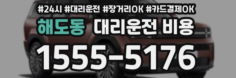 해도동 대리운전 비용