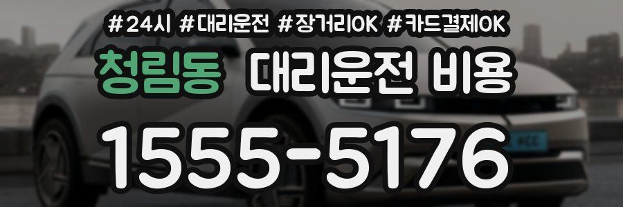 청림동 대리운전 비용