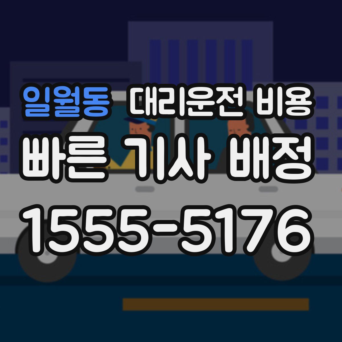 일월동 대리운전
