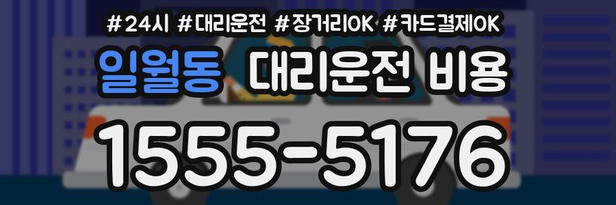 일월동 대리운전 비용
