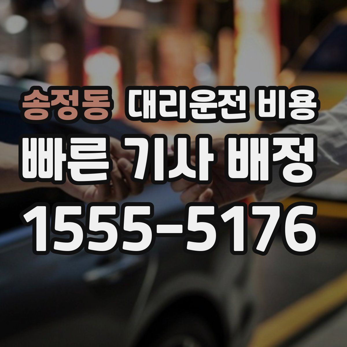 송정동 대리운전