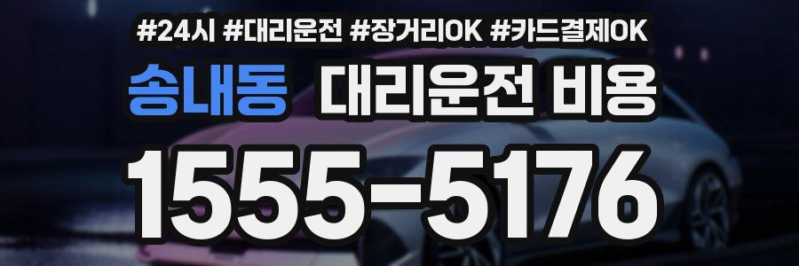 송내동 대리운전 비용