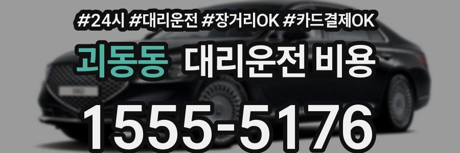 괴동동 대리운전 비용