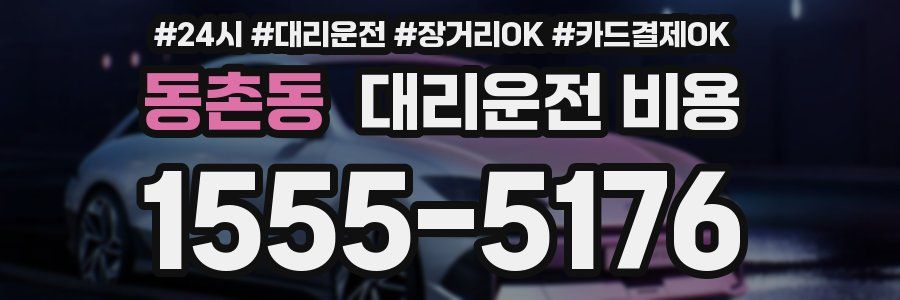 동촌동 대리운전 비용