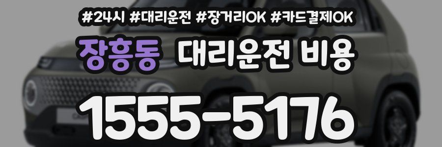 장흥동 대리운전 비용
