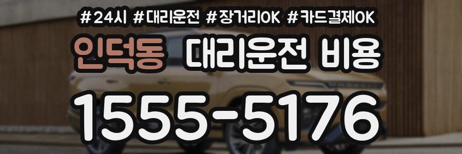인덕동 대리운전 비용