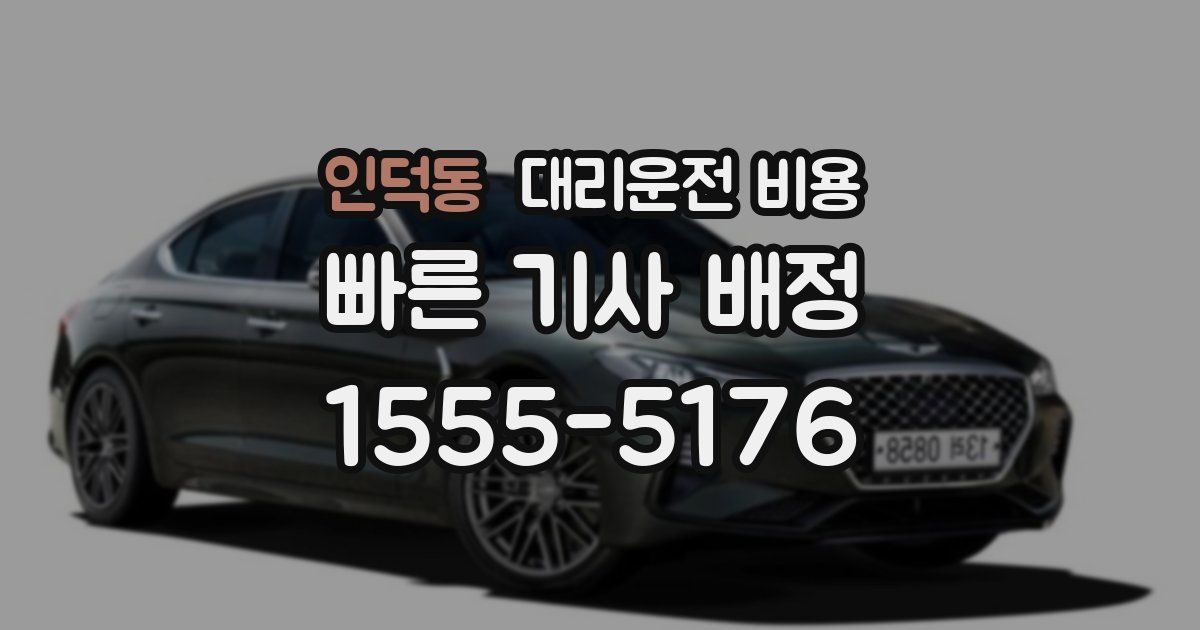 인덕동 대리운전 가격