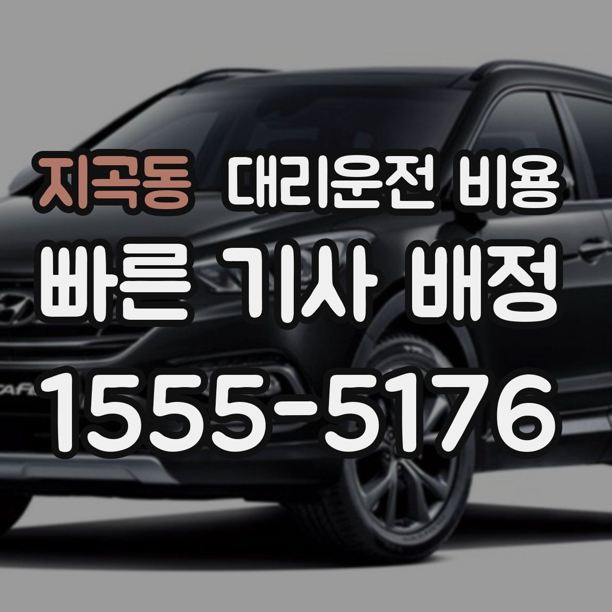 지곡동 대리운전