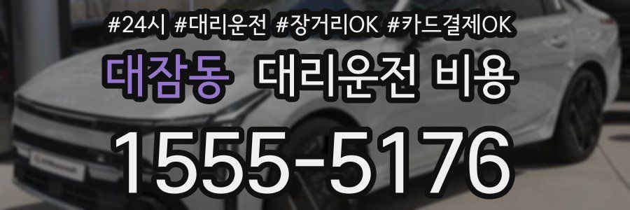 대잠동 대리운전 비용