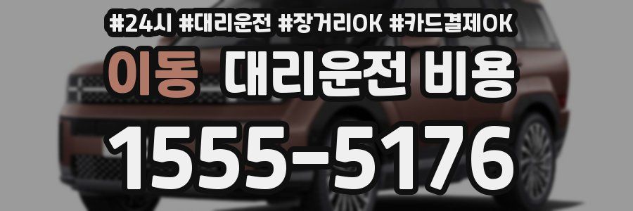 이동 대리운전 비용