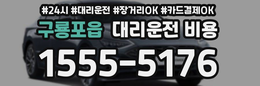 구룡포읍 대리운전 비용