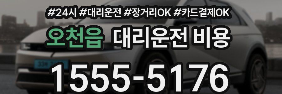 오천읍 대리운전 비용