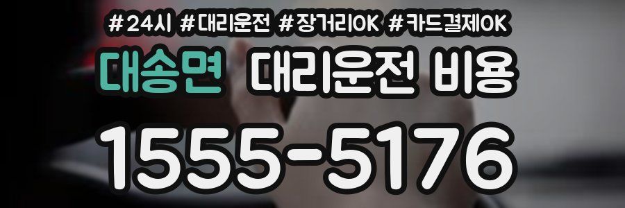 대송면 대리운전 비용