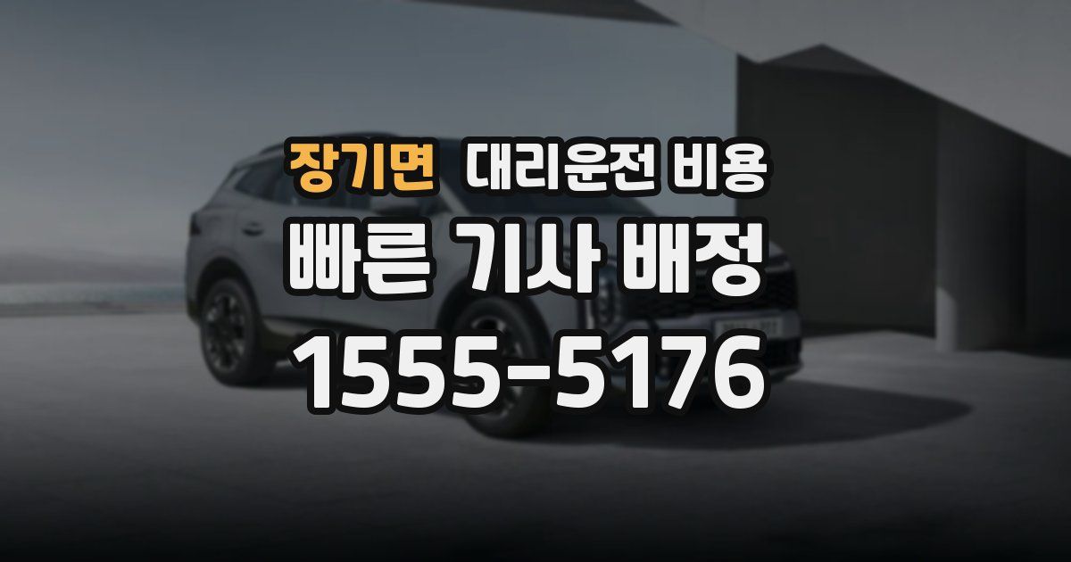 장기면 대리운전 가격