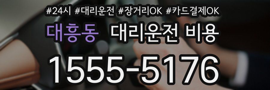 대흥동 대리운전 비용
