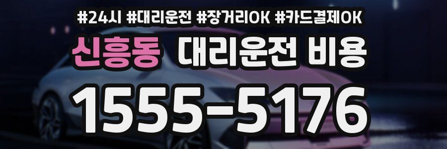 신흥동 대리운전 비용