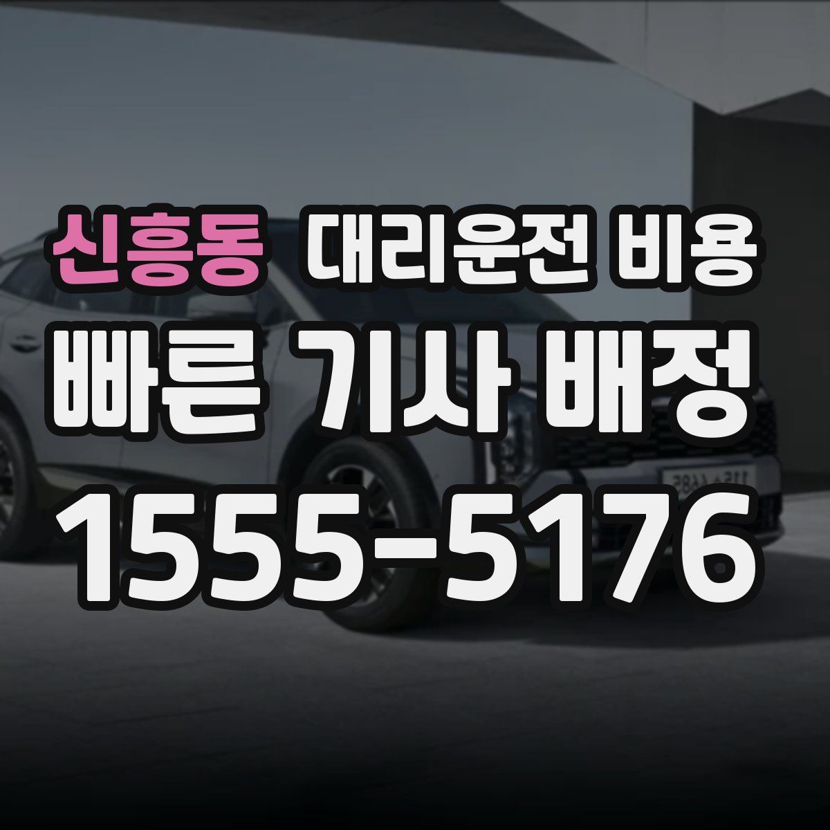 신흥동 대리운전