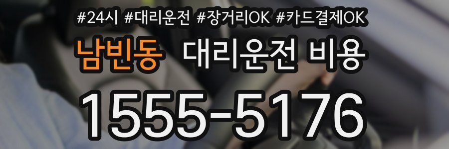 남빈동 대리운전 비용