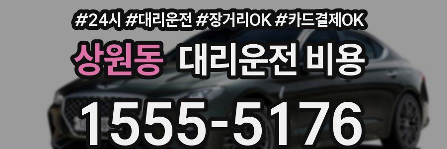 상원동 대리운전 비용