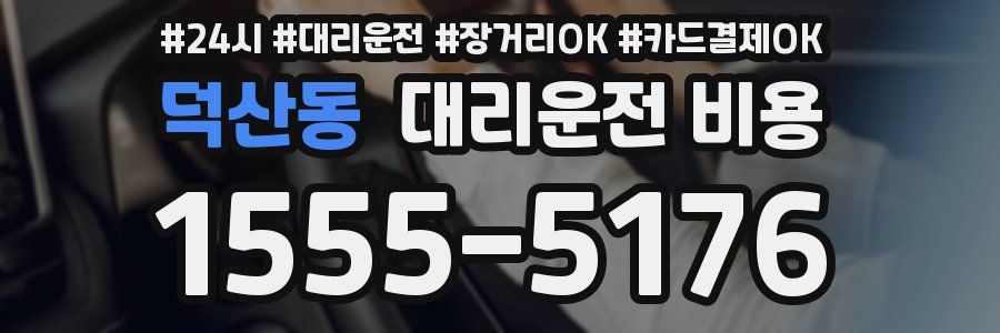 덕산동 대리운전 비용