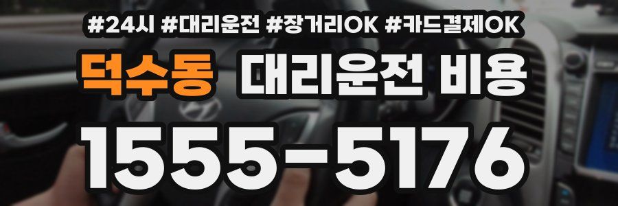 덕수동 대리운전 비용