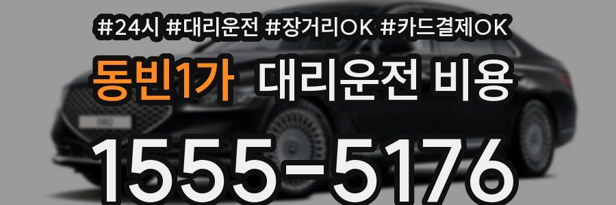 동빈1가 대리운전 비용