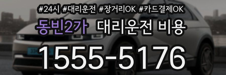 동빈2가 대리운전 비용