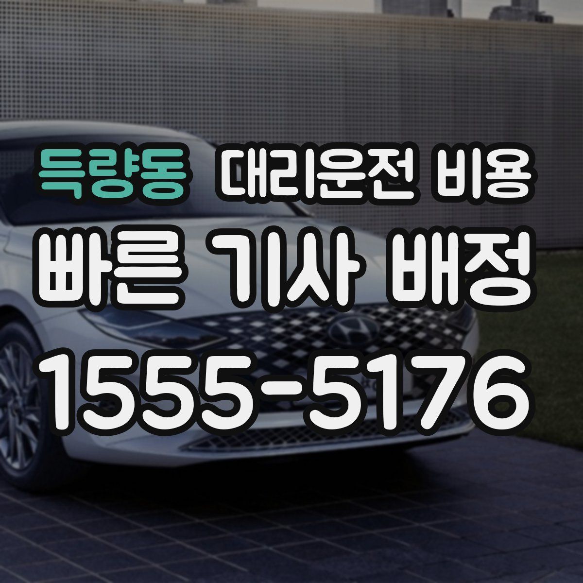 득량동 대리운전