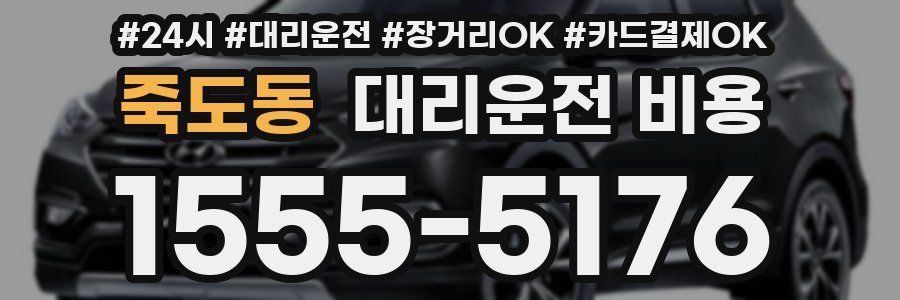 죽도동 대리운전 비용